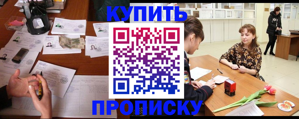купить прописку в Кемеровской области